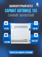 Котел напольный газовый САРМАТ АОГВМНД 16S (SAR) (ПАРАПЕТНЫЙ) Без дымохода