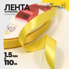 
          Лента Атласная 1,5см х 110м Полиэстер класс А (Желтый)
