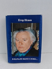 В начале было слово…