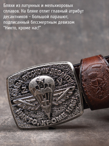 Кожаный ремень «Слава Русскому Десанту» тёмно-коричневого цвета на бляхе-автомат