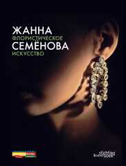 Флористическое искусство. Жанна Семёнова