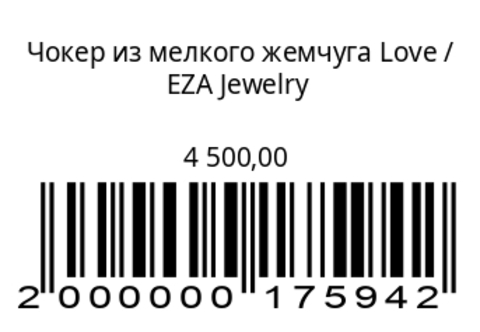 Чокер из мелкого жемчуга Love
