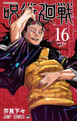 Манга Jujutsu Kaisen Vol. 16 (на японском языке)
