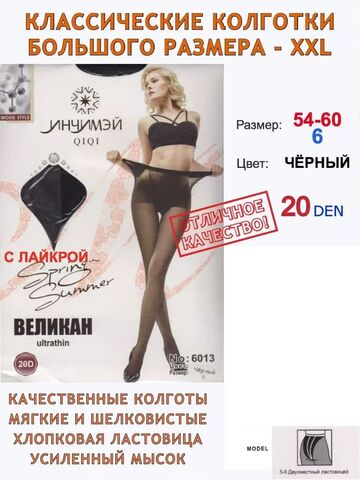 Колготки 20 ден больших размеров черные 6
