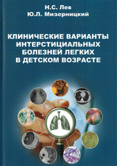 Клинические варианты интерстициальных болезней легких в детском возрасте