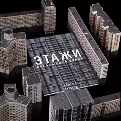 Этажи. Книга 3
