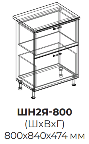 Кухня Юлия шкаф нижний (2 ящика) 800