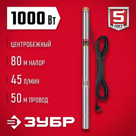 ЗУБР 1000 Вт, 80 м напор, скважинный центробежный насос, корпус из нержавеющей стали (НСЦ-75-80)