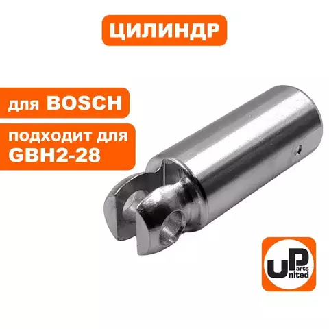 Цилиндр UNITED PARTS для BOSCH GBH2-28DV (90-0939)