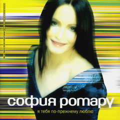 София Ротару / Я Тебя По-Прежнему Люблю (CD)
