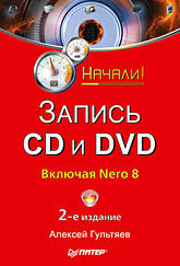 Запись CD и DVD. Начали! 2-е изд. компакт диски hydra head records khanate clean hands go foul cd dvd