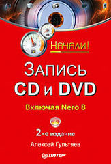 Запись CD и DVD. Начали! 2-е изд.