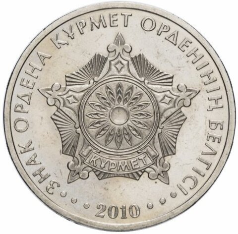 50 тенге 2010 г. Орден Курмет