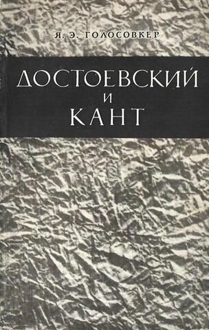 Достоевский и Кант