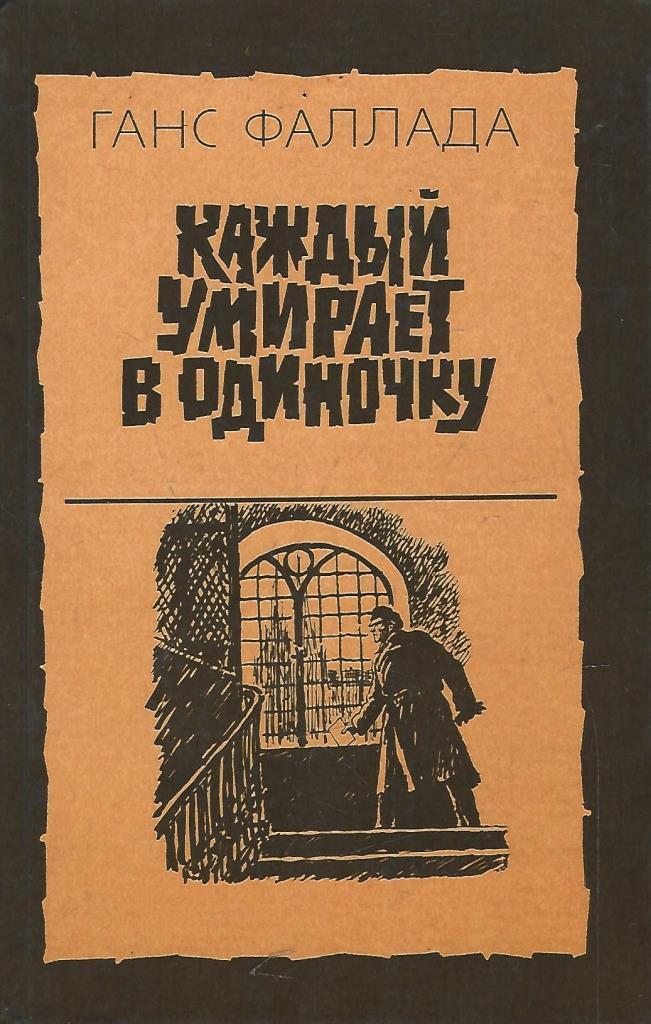 Фаллада каждый умирает в одиночку. Ганс Фаллада книги. Ганс Фаллада каждый. Один в Берлине книга. Х. Фаллада "кошмар в Берлине".