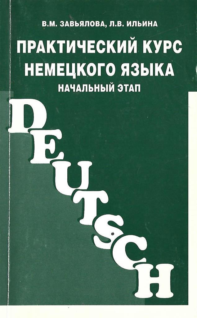 Практический курс языка. Практический курс немецкого языка начальный этап Завьялова Ильина. Практический курс немецкого языка для начинающих. Практический курс немецкий язык книга. Практический курс немецкого языка учебник.