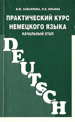 Практический курс немецкого языка Начальный этап