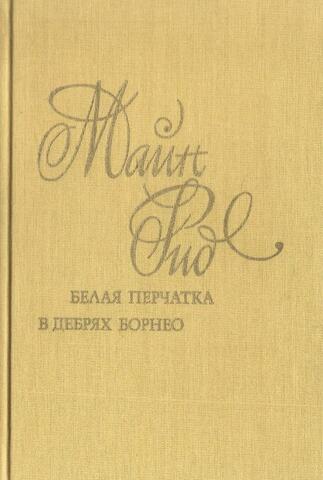 Белая перчатка. В дебрях Борнео