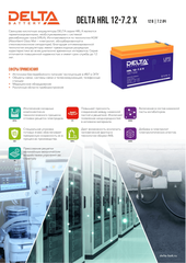 Аккумуляторная батарея Delta HRL 12-7.2 X (12V / 7.2Ah)