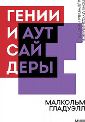 Гении и аутсайдеры. Почему одним все, а другим ничего? Покетбук нов.