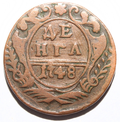 Денга 1748 г. Елизавета I. VF