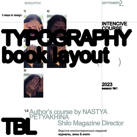 Курс TBL typography book layout от команды ЩЁЛОЧЬ 1 Поток (04.09.2023 - 15.10.2023)