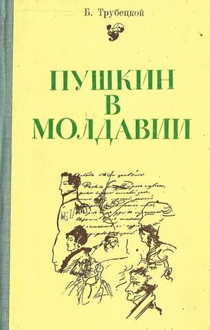 Пушкин в Молдавии