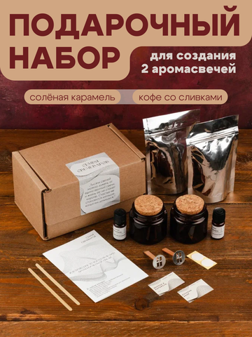 Подарочный набор для создания 2 аромасвечей (соленая карамель, кофе со сливками)