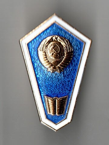 Знак об окончании гуманитарного техникума ЛМД (на закрутке) в родной коробке UNC