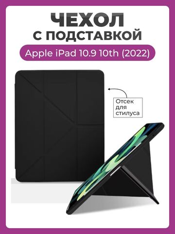 Чехол на Apple iPad 10.9 10th 2022 года Smart Case Folio черный, с отсеком для стилуса и трансформацией в подставку