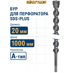 Бур SDS-plus ПРАКТИКА 20 х 950/1000 мм серия 