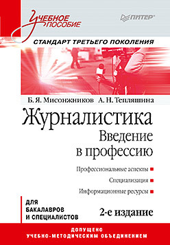 Журналистика. Введение в профессию: Учебное пособие. 2-е изд. Стандарт третьего поколения луканин а инженерная биотехнология процессы и аппараты микробиологических производств учебное пособие