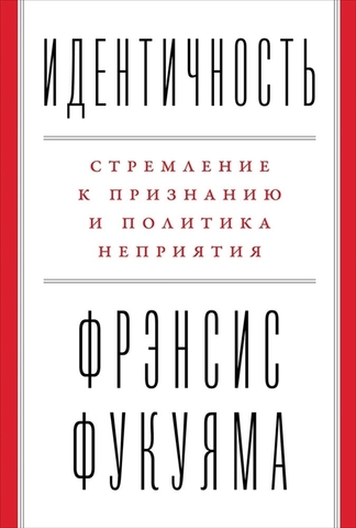 Идентичность: Стремление к признанию и политика неприятия