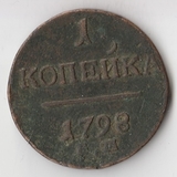 K10837 1798 1 копейка