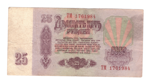 25 рублей 1961 года ТМ 1761984 на удачу (кто родился 17 июня 1984 года) F
