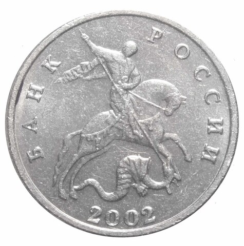 5 копеек 2002 года (Без знака монетного двора) XF-AU