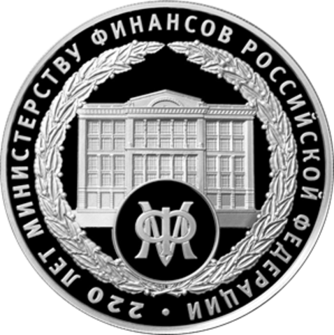 3 рубля 220-летие образования Министерства финансов Российской Федерации 2022 год