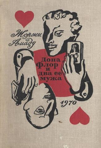 Дона Флор и два ее мужа
