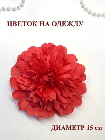 Брошь женская из фоамирана/Цветок на одежду/Заколка для волос/цвет красный, диаметр 15см