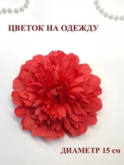 Брошь женская из фоамирана/Цветок на одежду/Заколка для волос/цвет красный, диаметр 15см
