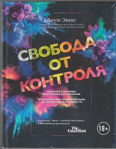 Свобода от контроля. Как выйти за рамки внутренних ограничений. От древних мистерий и обрядов до виртуальной реальности