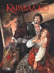 Караваджо. Книга 1. Палитра и шпага