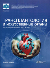 Трансплантология и искусственные органы. Учебник