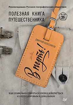 В путь! Полезная книга путешественника в путь полезная книга путешественника