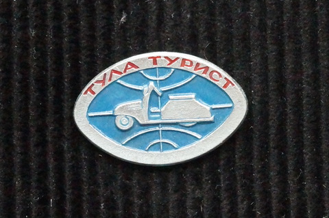 Значок Тула Турист
