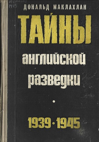 Тайны английской разведки. 1939-1945