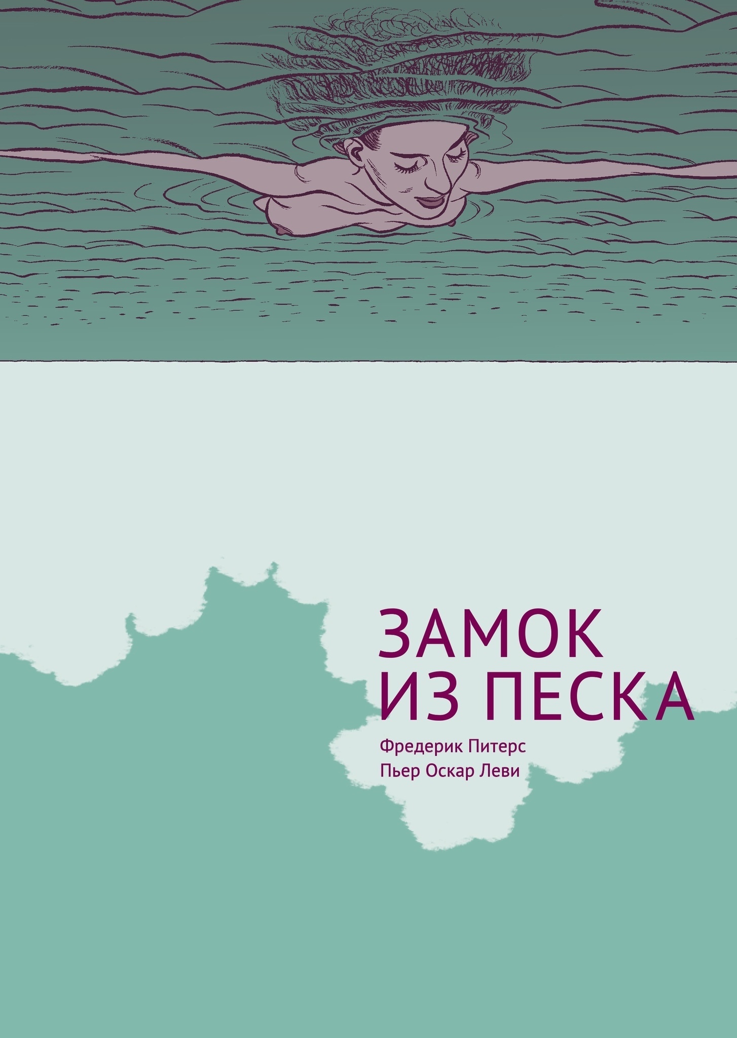 Замок из песка (Б/У) – купить по выгодной цене | Интернет-магазин комиксов  28oi.ru