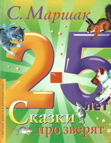 Сказки про зверят