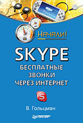 днепров александр бесплатные звонки через интернет skype и не только Skype: бесплатные звонки через Интернет. Начали!