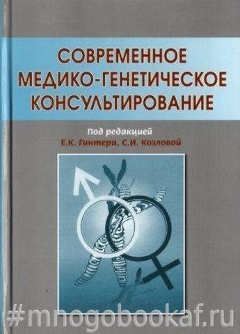 Современное медико-генетическое консультирование